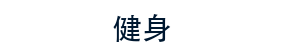 管理系统自适应健身房信息展示网站模板